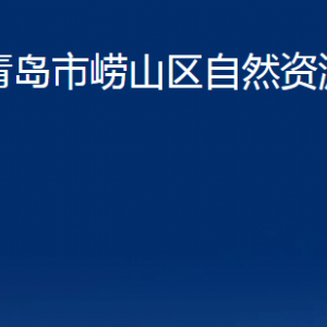 青島市嶗山區(qū)自然資源局各部門辦公時(shí)間及聯(lián)系電話