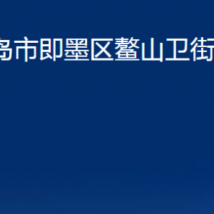 青島市即墨區(qū)鰲山衛(wèi)街道辦事處各部門(mén)辦公時(shí)間及聯(lián)系電話(huà)