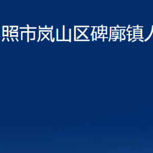 日照市嵐山區(qū)碑廓鎮(zhèn)政府各部門職能及聯(lián)系電話