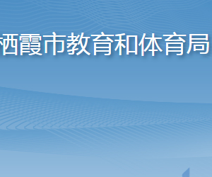 棲霞市教育和體育局各部門職責及聯系電話