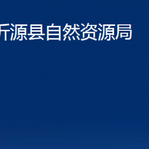 沂源縣自然資源局各部門對(duì)外聯(lián)系電話