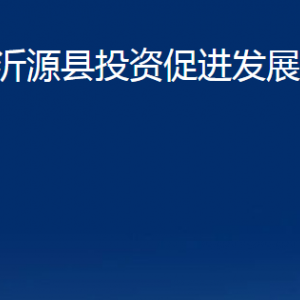 沂源縣投資促進(jìn)發(fā)展中心各部門對外聯(lián)系電話