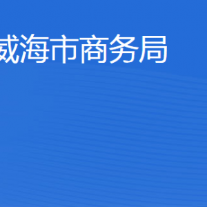 威海市商務局各部門職責及聯(lián)系電話