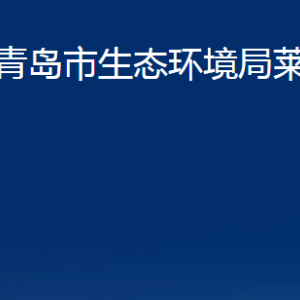 青島市生態(tài)環(huán)境局萊西分局各部門(mén)聯(lián)系電話(huà)