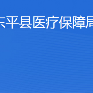 東平縣醫(yī)療保障局各部門職責及聯(lián)系電話