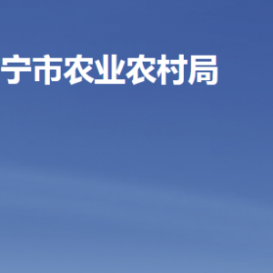 濟(jì)寧市農(nóng)業(yè)農(nóng)村局各部門職責(zé)及聯(lián)系電話