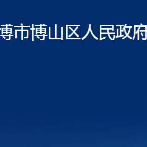 淄博市博山區(qū)人民政府辦公室各事業(yè)單位對(duì)外聯(lián)系電話