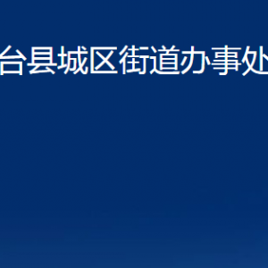 桓臺縣城區(qū)街道辦事處各部門對外聯(lián)系電話