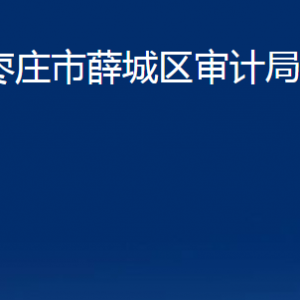 棗莊市薛城區(qū)審計(jì)局各部門對外聯(lián)系電話