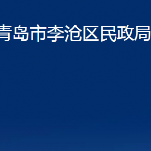 青島市李滄區(qū)民政局各部門辦公時間及聯(lián)系電話