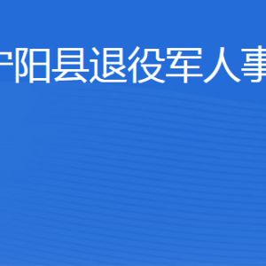 寧陽縣各鄉(xiāng)鎮(zhèn)（街道辦事處）工作時(shí)間及聯(lián)系電話