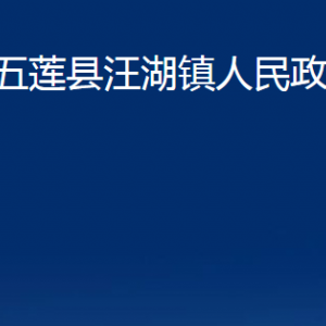 五蓮縣汪湖鎮(zhèn)人民政府各部門職責及聯(lián)系電話