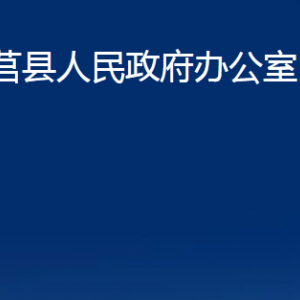 莒縣人民政府辦公室各部門職責(zé)及聯(lián)系電話