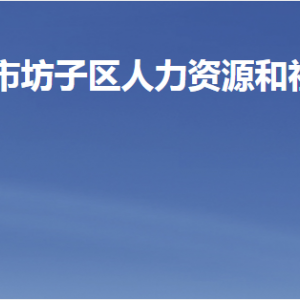 濰坊市坊子區(qū)人力資源和社會(huì)保障局各部門聯(lián)系電話