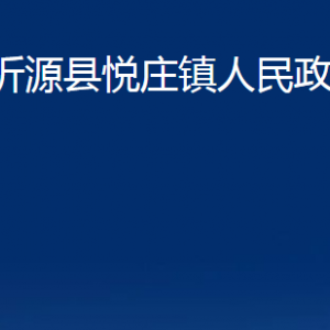 沂源縣悅莊鎮(zhèn)人民政府各部門對外聯系電話