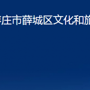 棗莊市薛城區(qū)文化和旅游局各部門對外聯(lián)系電話