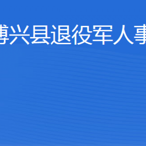 博興縣退役軍人事務(wù)局各部門(mén)職責(zé)及聯(lián)系電話