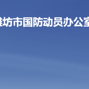 濰坊市人民防空辦公室各部門職責(zé)及聯(lián)系電話