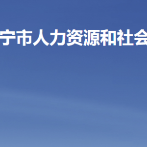 濟(jì)寧市人力資源和社會(huì)保障局各部門職責(zé)及聯(lián)系電話