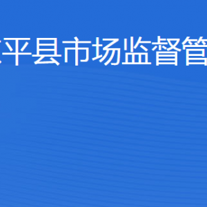 東平縣市場(chǎng)監(jiān)督管理局各部門職責(zé)及聯(lián)系電話