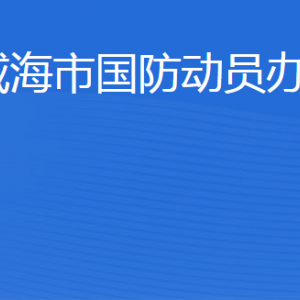 威海市人民防空辦公室各部門(mén)職責(zé)及聯(lián)系電話