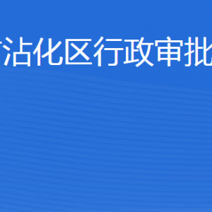 濱州市沾化區(qū)行政審批服務(wù)局各部門(mén)工作時(shí)間及聯(lián)系電話