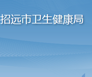 招遠市衛(wèi)生健康局各部門職責(zé)及聯(lián)系電話