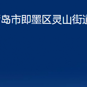 青島市即墨區(qū)靈山街道辦事處各部門辦公時間及聯(lián)系電話