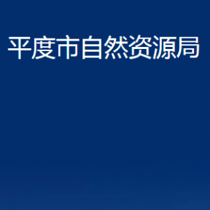 平度市自然資源局各部門辦公時(shí)間及聯(lián)系電話