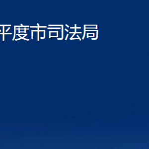 平度市司法局各部門辦公時(shí)間及聯(lián)系電話