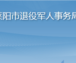 萊陽(yáng)市退役軍人事務(wù)局各部門職責(zé)及聯(lián)系電話