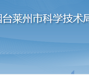 煙臺萊州市科學技術局各部門職責及聯(lián)系電話