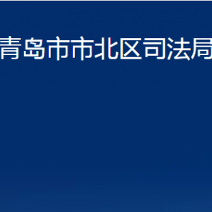 青島市市北區(qū)司法局各部門辦公時(shí)間及聯(lián)系電話