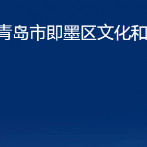 青島市即墨區(qū)文化和旅游局各部門辦公時(shí)間及聯(lián)系電話