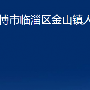 淄博市臨淄區(qū)金山鎮(zhèn)人民政府各部門對(duì)外聯(lián)系電話