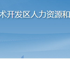 煙臺經(jīng)濟技術開發(fā)區(qū)人力資源和社會保障局各部門聯(lián)系電話