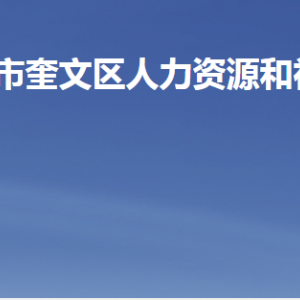 濰坊市奎文區(qū)人力資源和社會(huì)保障局各部門(mén)聯(lián)系電話