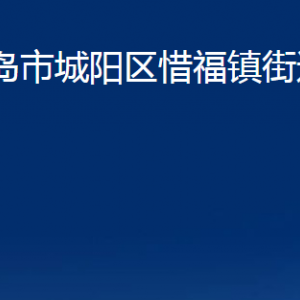 青島市城陽(yáng)區(qū)惜福鎮(zhèn)街道辦事處各部門辦公時(shí)間及聯(lián)系電話