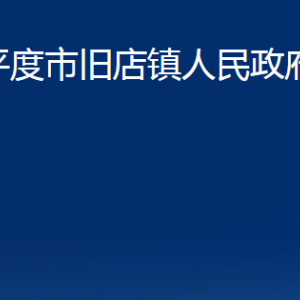 平度市舊店鎮(zhèn)人民政府各部門(mén)辦公時(shí)間及聯(lián)系電話