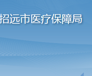 招遠(yuǎn)市醫(yī)療保障局各部門職責(zé)及聯(lián)系電話