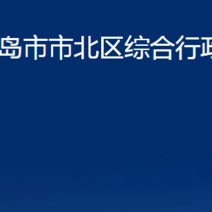 青島市市北區(qū)綜合行政執(zhí)法局各科室辦公時(shí)間及聯(lián)系電話