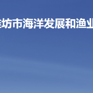 濰坊市海洋發(fā)展和漁業(yè)局各部門(mén)職責(zé)及聯(lián)系電話