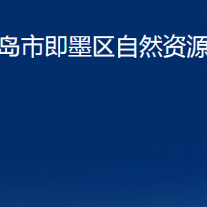 青島市即墨區(qū)自然資源局各部門辦公時間及聯(lián)系電話