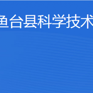 魚臺縣科學(xué)技術(shù)局各部門職責及聯(lián)系電話