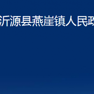 沂源縣燕崖鎮(zhèn)人民政府各部門對(duì)外聯(lián)系電話