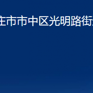 棗莊市市中區(qū)光明路街道辦事處各部門(mén)對(duì)外聯(lián)系電話