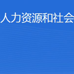 博興縣人力資源和社會保障局各部門職責(zé)及聯(lián)系電話