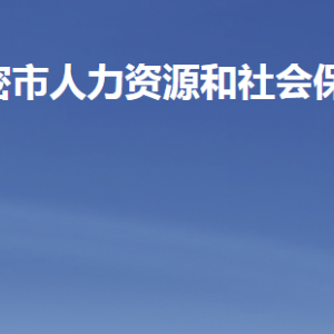 高密市人力資源和社會保障局各部門工作時(shí)間及聯(lián)系電話