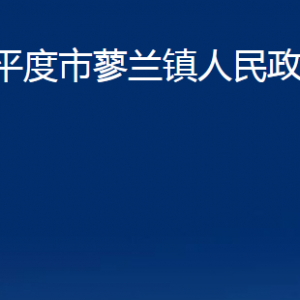 平度市蓼蘭鎮(zhèn)人民政府各部門辦公時(shí)間及聯(lián)系電話