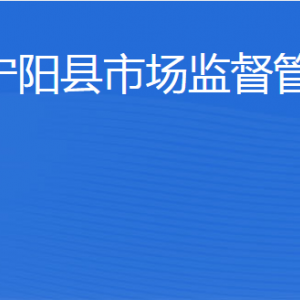 寧陽縣市場(chǎng)監(jiān)督管理局各部門職責(zé)及聯(lián)系電話